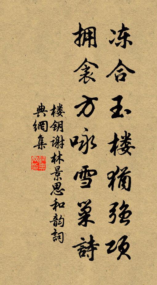 楼钥冻合玉楼犹强项，拥衾方咏雪巢诗书法作品欣赏