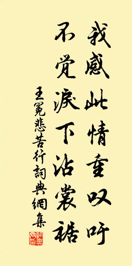 王冕我感此情重叹吁，不觉泪下沾裳裾书法作品欣赏