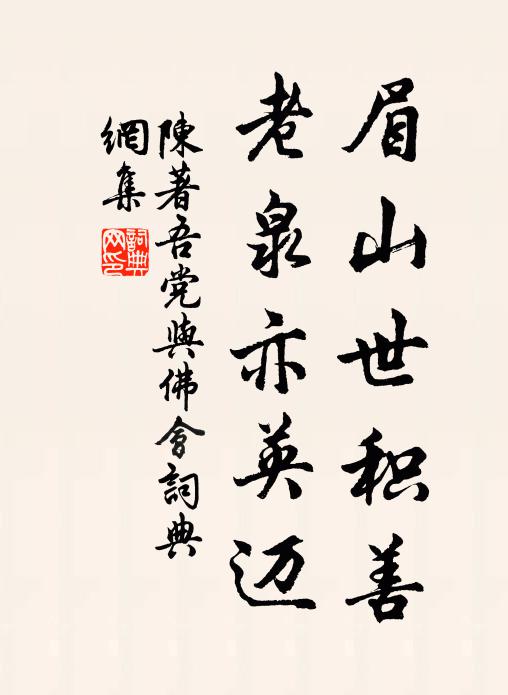 陈著眉山世积善，老泉亦英迈书法作品欣赏