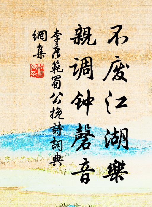 李廌不废江湖乐，亲调钟磬音书法作品欣赏