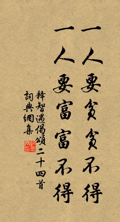释智遇一人要贫贫不得，一人要富富不得书法作品欣赏
