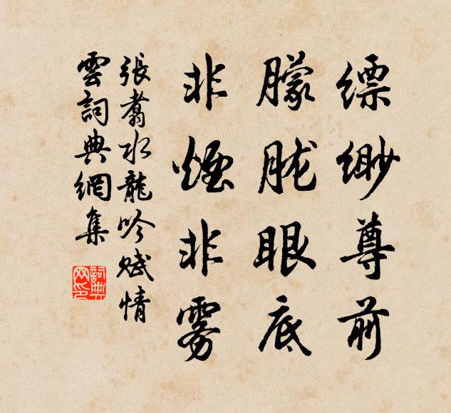 张翥缥缈尊前，朦胧眼底，非烟非雾书法作品欣赏