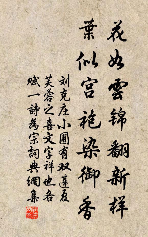 刘克庄花如云锦翻新样，叶似宫袍染御香书法作品欣赏