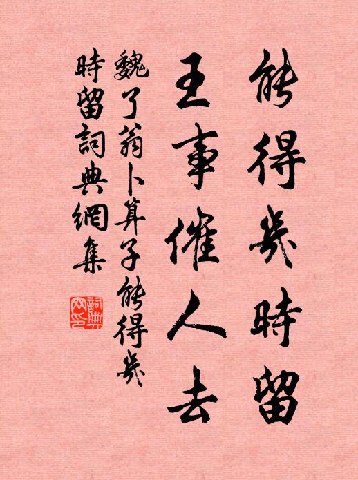 魏了翁能得几时留，王事催人去书法作品欣赏