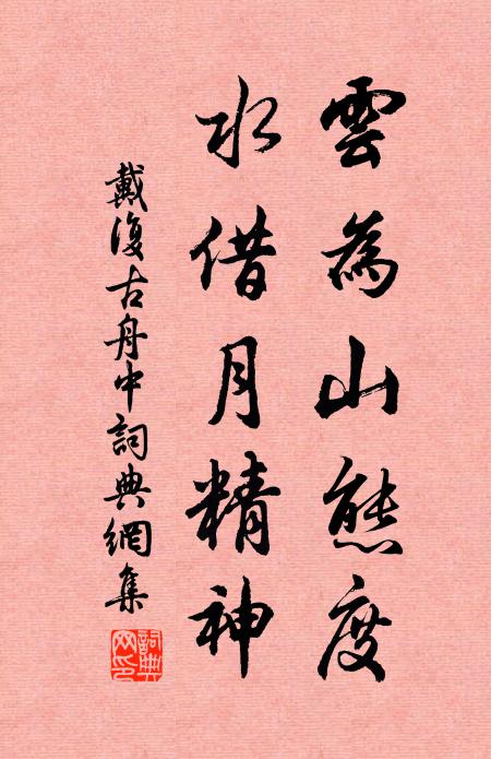 戴复古云为山态度，水借月精神书法作品欣赏