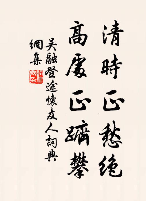 吴融清时正愁绝，高处正跻攀书法作品欣赏