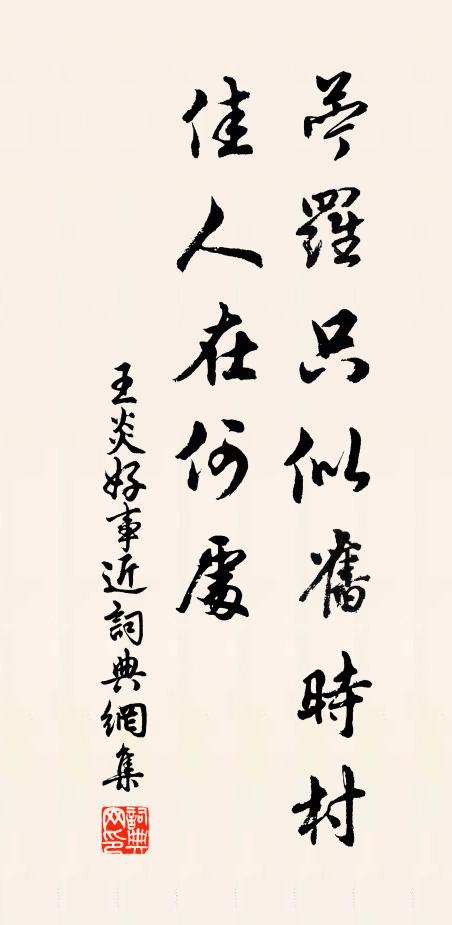 王炎苎罗只似旧时村，佳人在何处书法作品欣赏