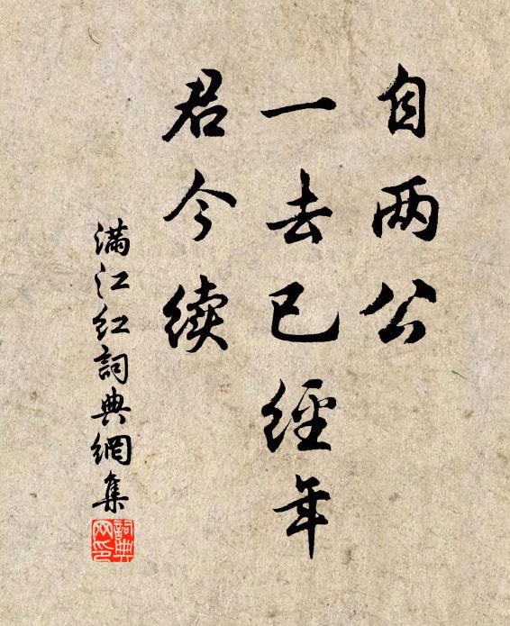 佚名自两公、一去已经年，君今续书法作品欣赏