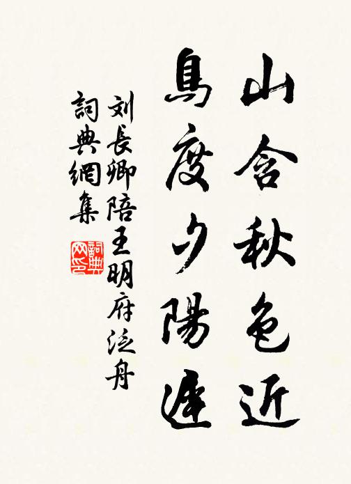 刘长卿山含秋色近，鸟度夕阳迟书法作品欣赏