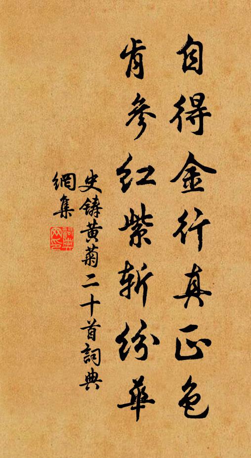 史铸自得金行真正色，肯参红紫斩纷华书法作品欣赏