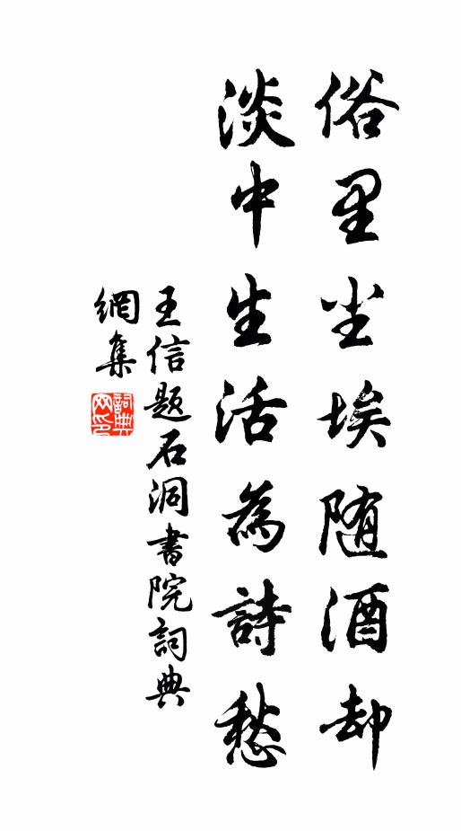 王信俗里尘埃随酒却，淡中生活为诗愁书法作品欣赏