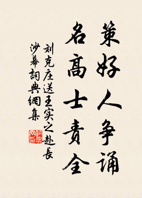 刘克庄策好人争诵，名高士责全书法作品欣赏