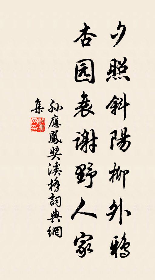 孙应凤夕照斜阳柳外鸦，杏园衰谢野人家书法作品欣赏