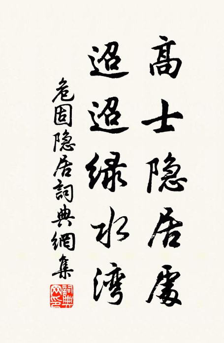 危固高士隐居处，迢迢绿水湾书法作品欣赏