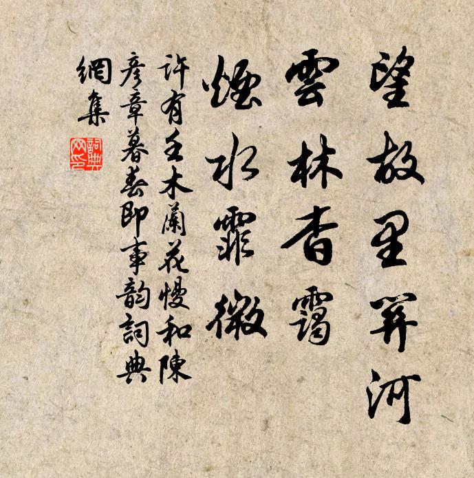 许有壬望故里关河，云林杳霭，烟水霏微书法作品欣赏
