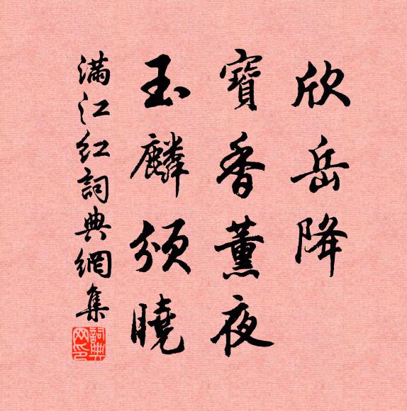 佚名欣岳降、宝香薰夜，玉麟颁晓书法作品欣赏
