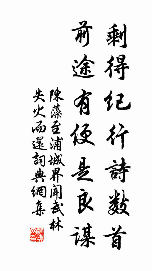 陈藻剩得纪行诗数首，前途有便是良谋书法作品欣赏