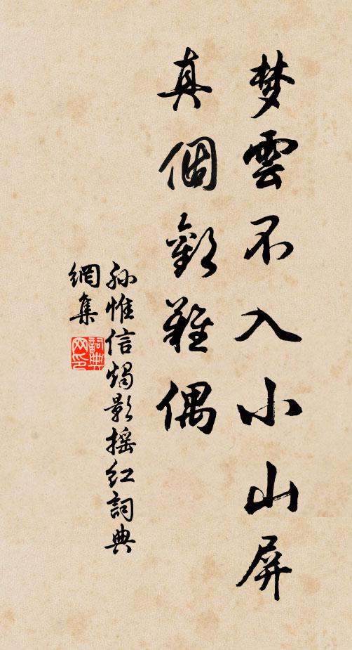 孙惟信梦云不入小山屏，真个欢难偶书法作品欣赏