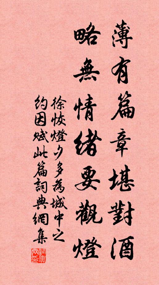 徐恢薄有篇章堪对酒，略无情绪要观灯书法作品欣赏