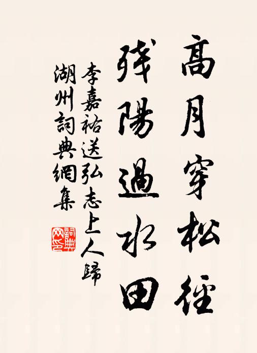 李嘉祐高月穿松径，残阳过水田书法作品欣赏