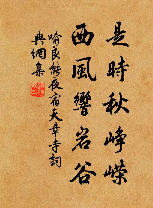 喻良能是时秋峥嵘，西风响岩谷书法作品欣赏