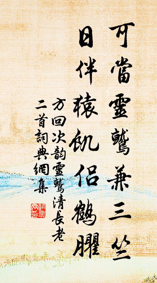 方回可当灵鹫兼三竺，日伴猿饥侣鹤臞书法作品欣赏