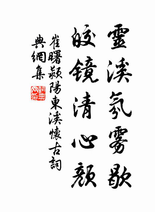 崔曙灵溪氛雾歇，皎镜清心颜书法作品欣赏