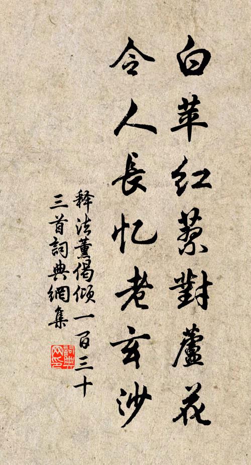释法薰白苹红蓼对芦花，令人长忆老玄沙书法作品欣赏