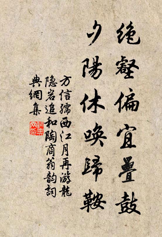 方信孺绝壑偏宜叠鼓，夕阳休唤归鞍书法作品欣赏