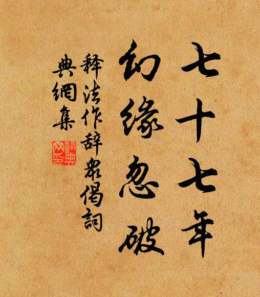 释法作七十七年，幻缘忽破书法作品欣赏