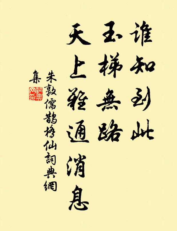 朱敦儒谁知到此，玉梯无路，天上难通消息书法作品欣赏