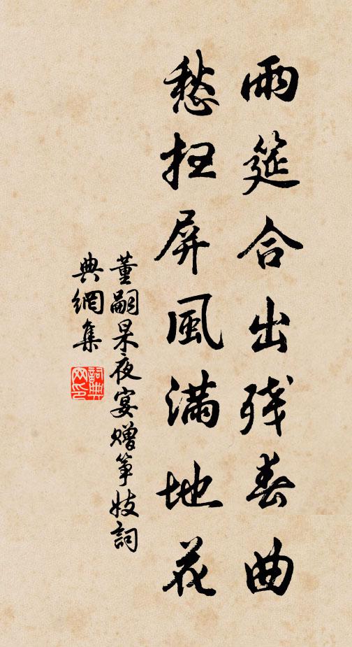 董嗣杲雨筵合出残春曲，愁扫屏风满地花书法作品欣赏
