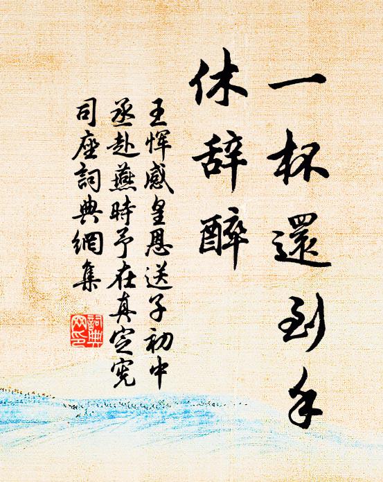 王恽一杯还到手、休辞醉书法作品欣赏