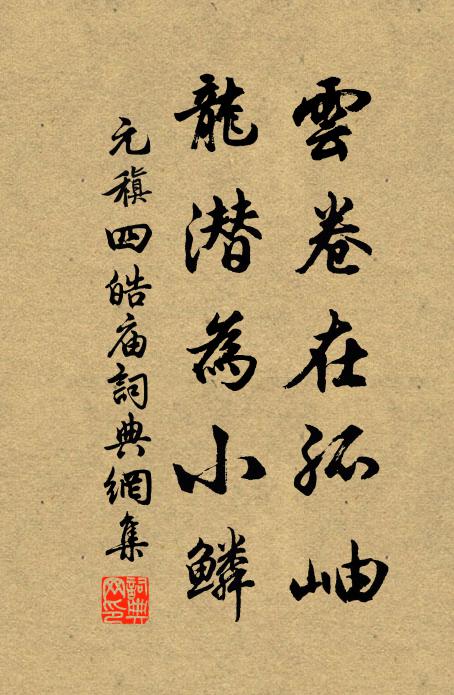 元稹云卷在孤岫，龙潜为小鳞书法作品欣赏