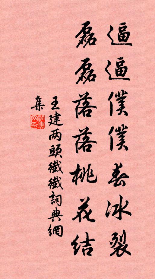 王建逼逼仆仆春冰裂，磊磊落落桃花结书法作品欣赏