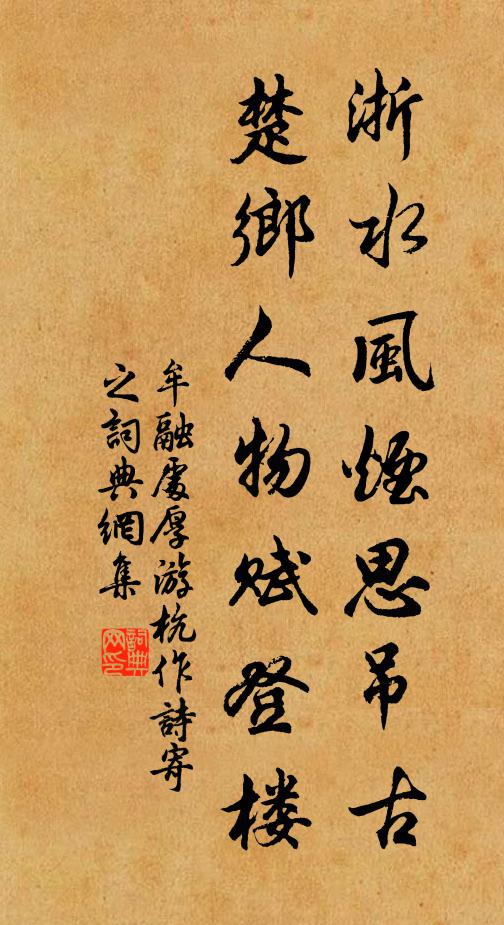 牟融浙水风烟思吊古，楚乡人物赋登楼书法作品欣赏