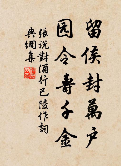 张说留侯封万户，园令寿千金书法作品欣赏