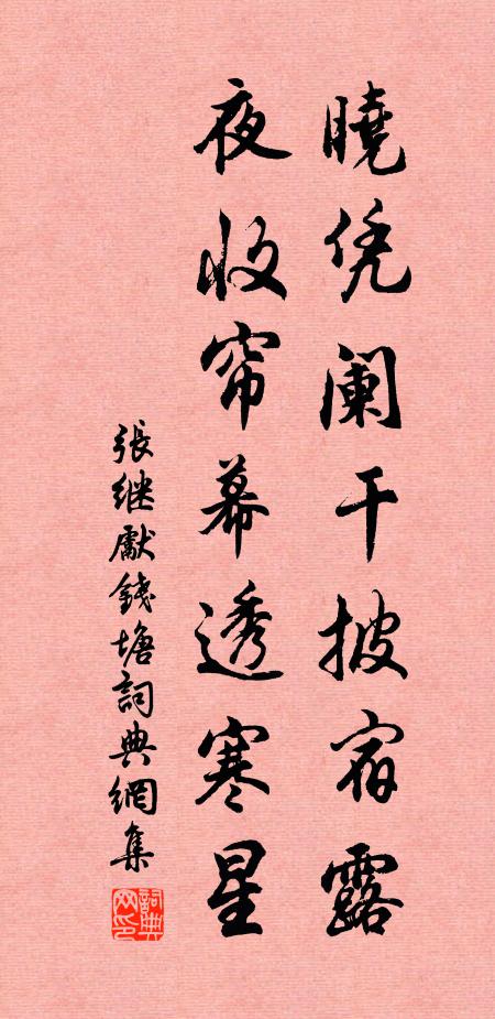 张继先晓凭阑干披宿露，夜收帘幕透寒星书法作品欣赏