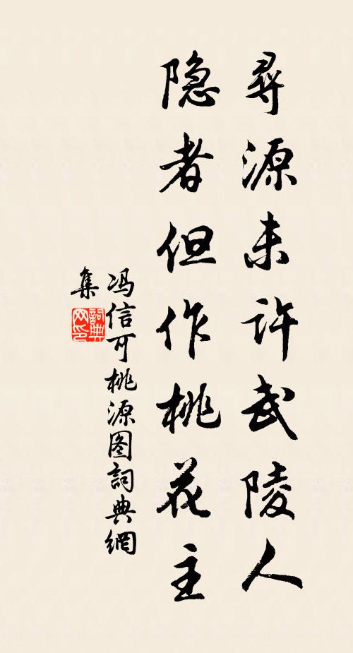 冯信可寻源未许武陵人，隐者但作桃花主书法作品欣赏