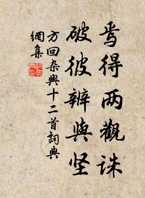 方回焉得两观诛，破彼辨与坚书法作品欣赏