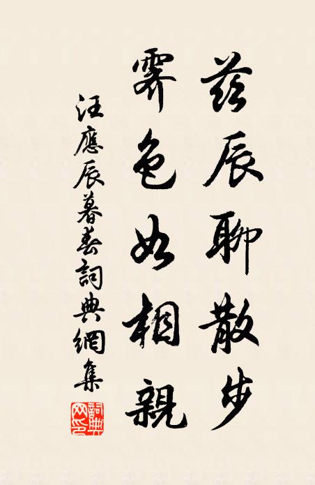 汪应辰兹辰聊散步，霁色如相亲书法作品欣赏