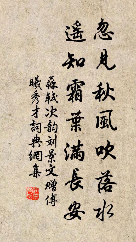 苏轼忽见秋风吹落水，遥知霜叶满长安书法作品欣赏