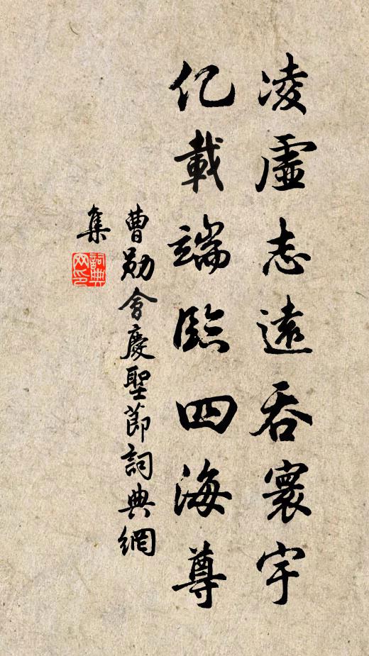 曹勋凌虚志远吞寰宇，亿载端临四海尊书法作品欣赏