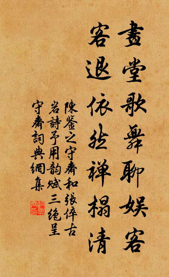 陈鉴之画堂歌舞聊娱客，客退依然禅榻清书法作品欣赏