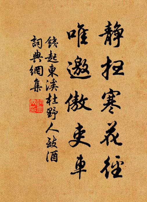 钱起静扫寒花径，唯邀傲吏车书法作品欣赏