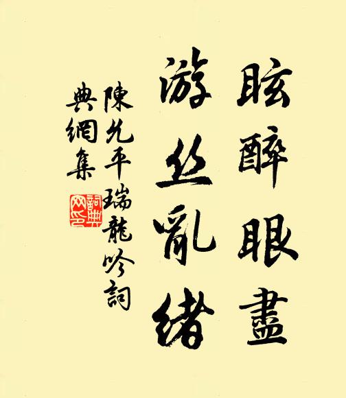 陈允平眩醉眼尽，游丝乱绪书法作品欣赏