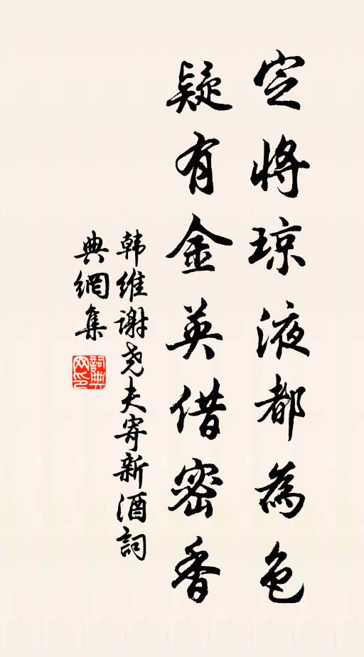 韩维定将琼液都为色，疑有金英借密香书法作品欣赏