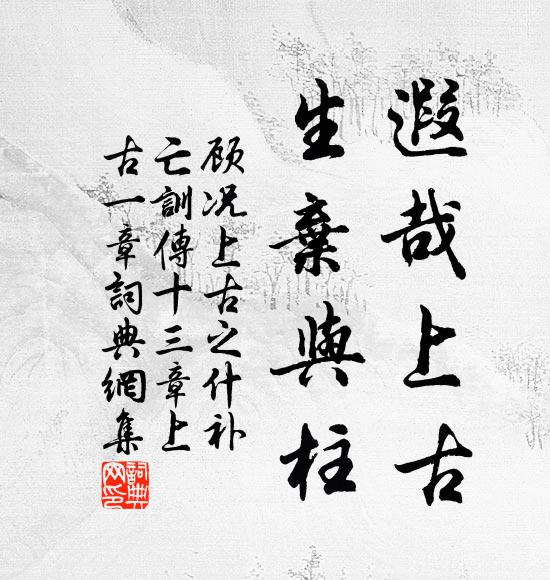 顾况遐哉上古，生弃与柱书法作品欣赏