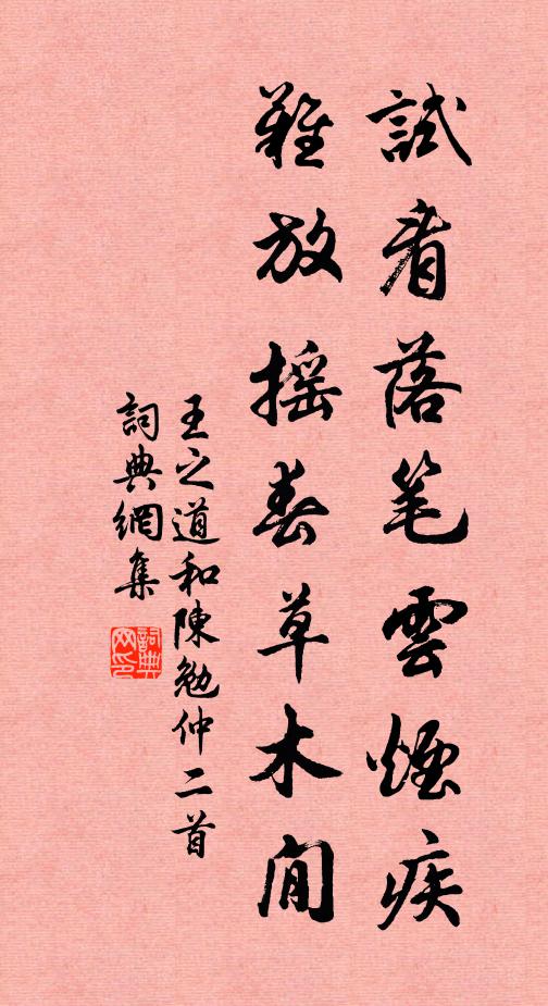 王之道试看落笔云烟疾，难放摇春草木閒书法作品欣赏