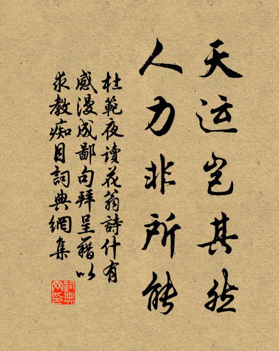 杜范天运岂其然，人力非所能书法作品欣赏
